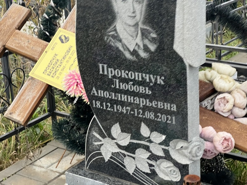 Прокопчук
