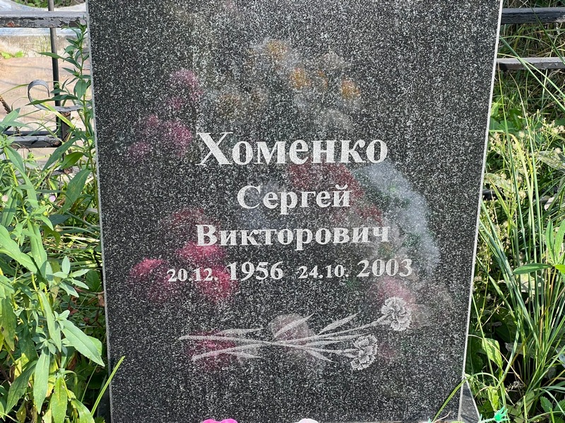Хоменко