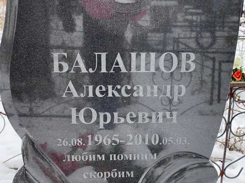 Балашов