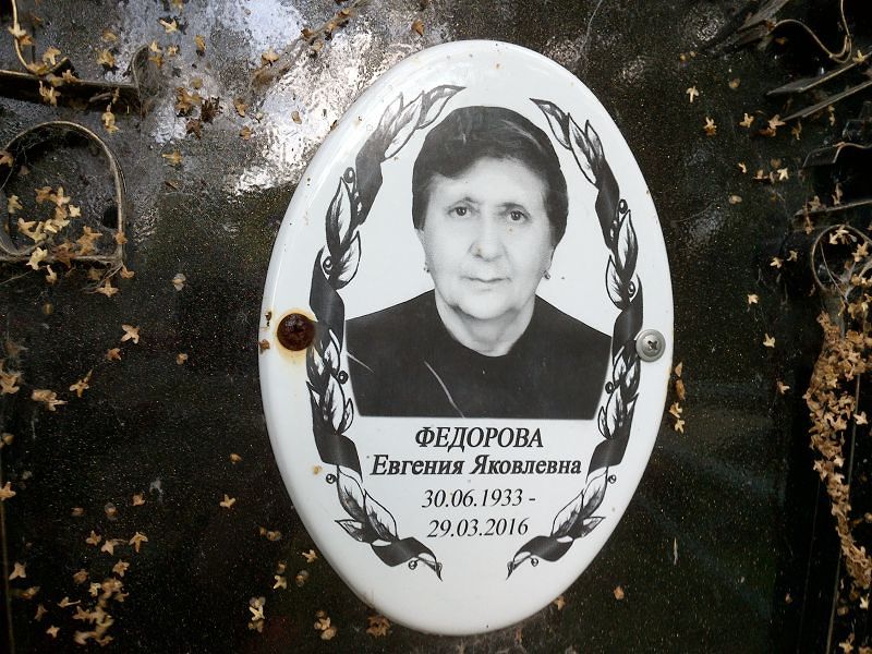 Федорова Евгения Яковлевна