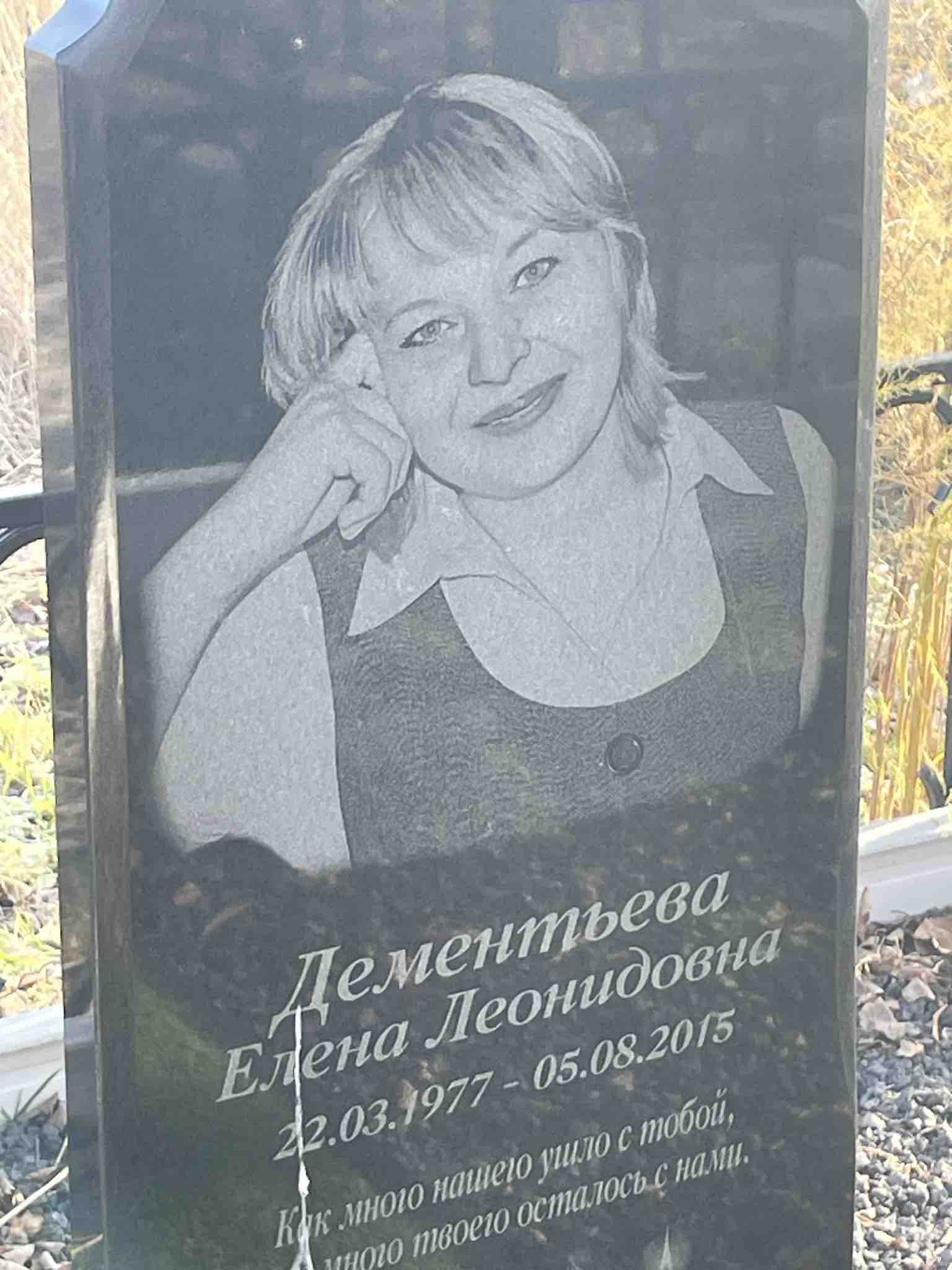Дементьева Елена Леонидовна