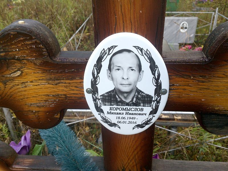 Коромыслов