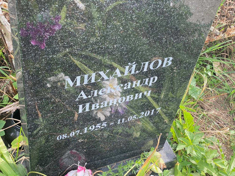 Михайлов