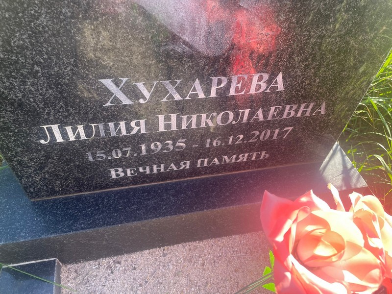 Хухарева