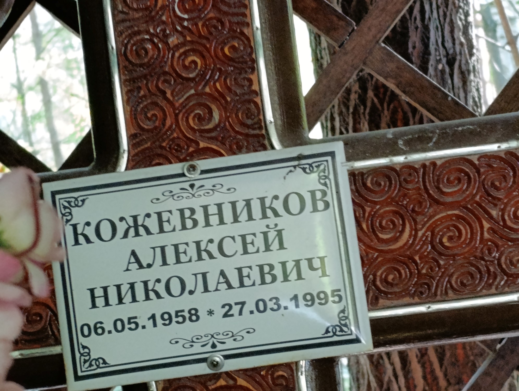 Кожевников Алексей Николаевич