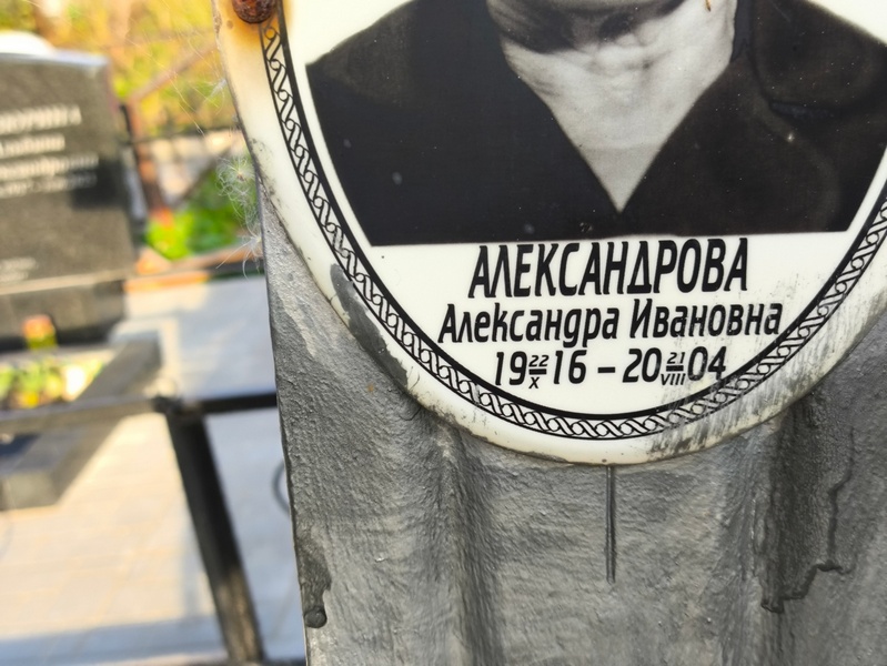 Александрова Александра Ивановна