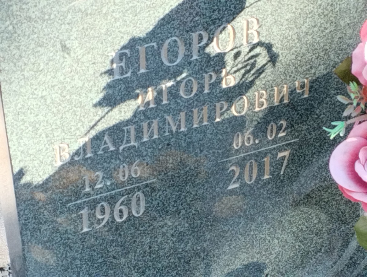Егоров Игорь Владимирович