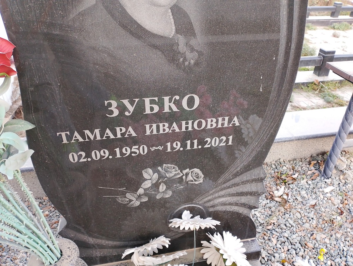 Зубков Тамара Ивановна