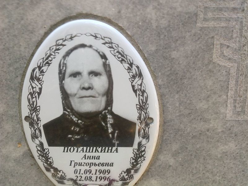 Поташкина