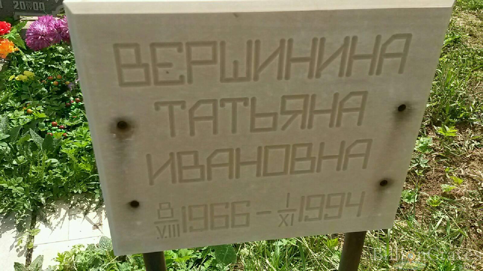 Вершинина Татьяна Ивановна
