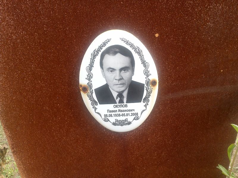Окулов