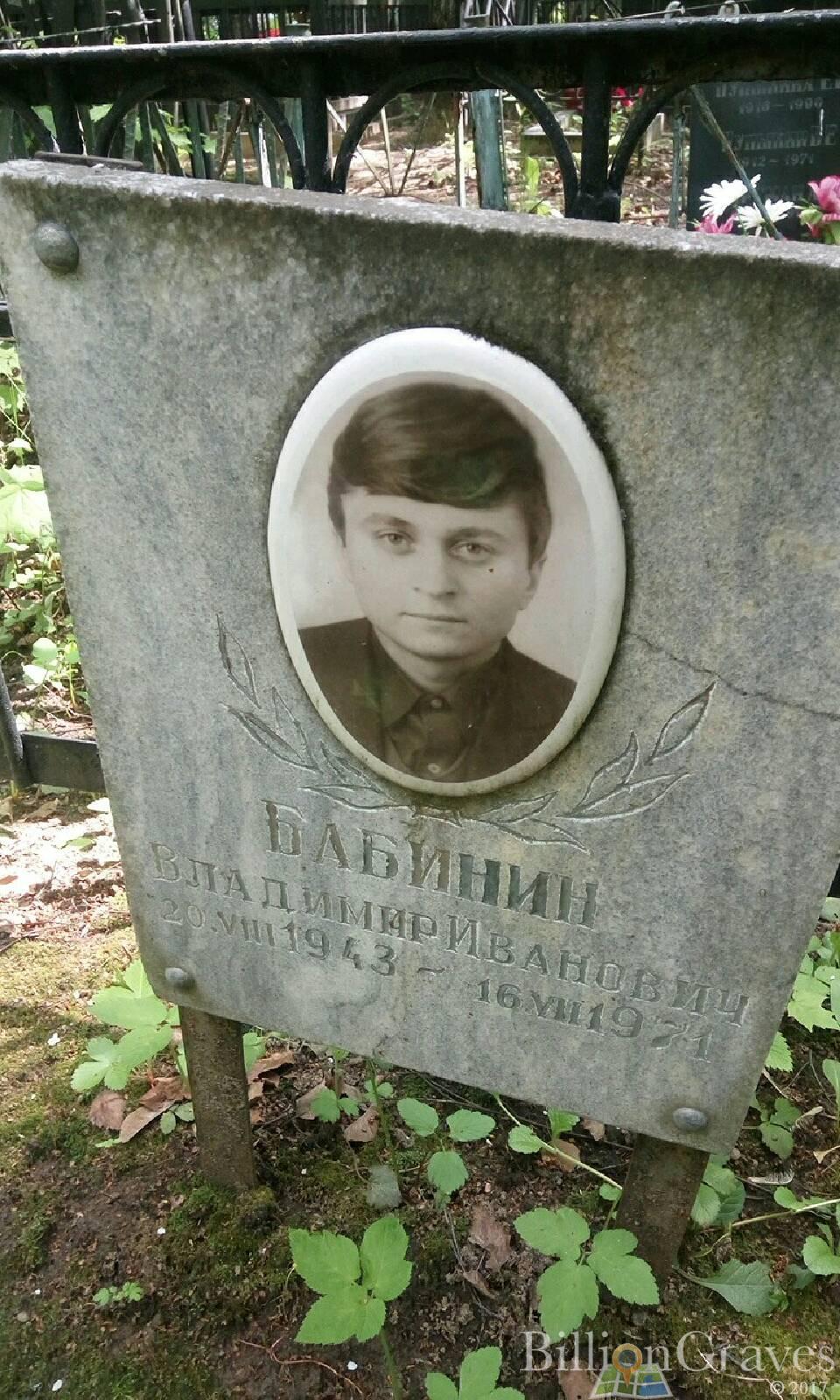 Бабинин Владимир Иванович