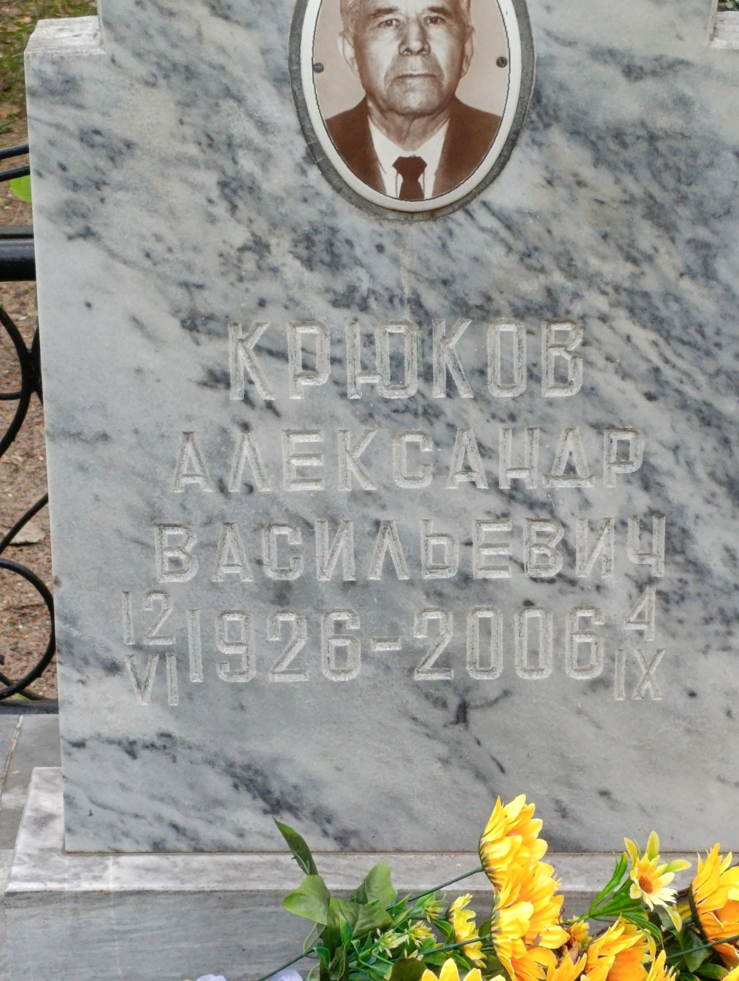 Крюков Александр Васильевич