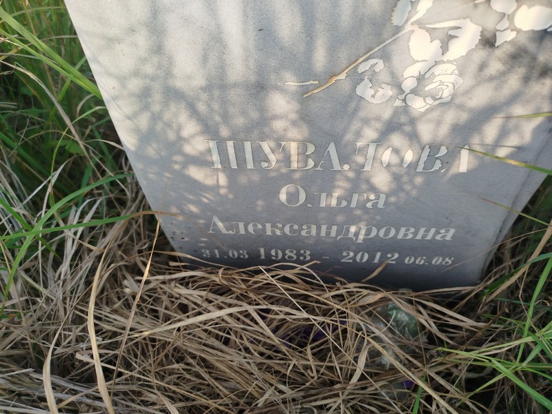 Шувалова