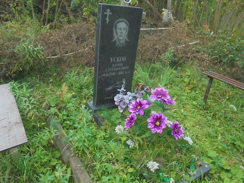 Усков Юрий Степанович