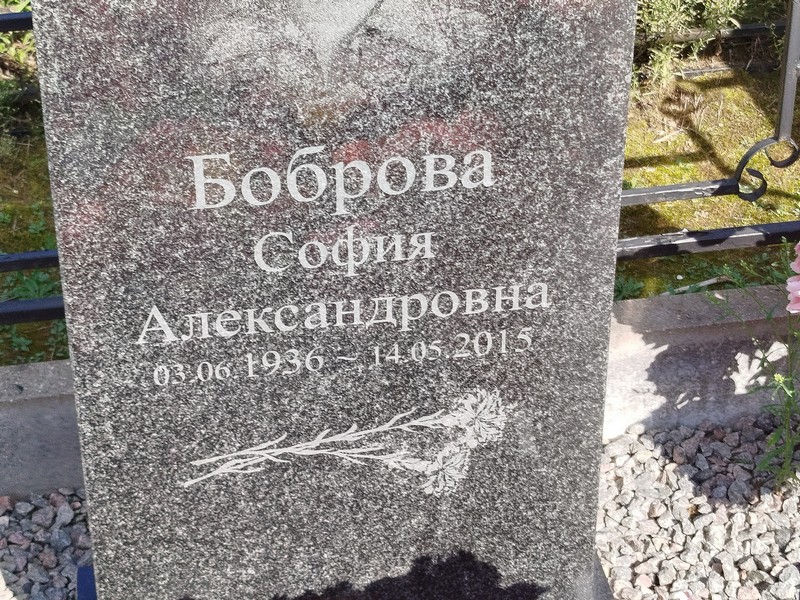 София Боброва Александровна