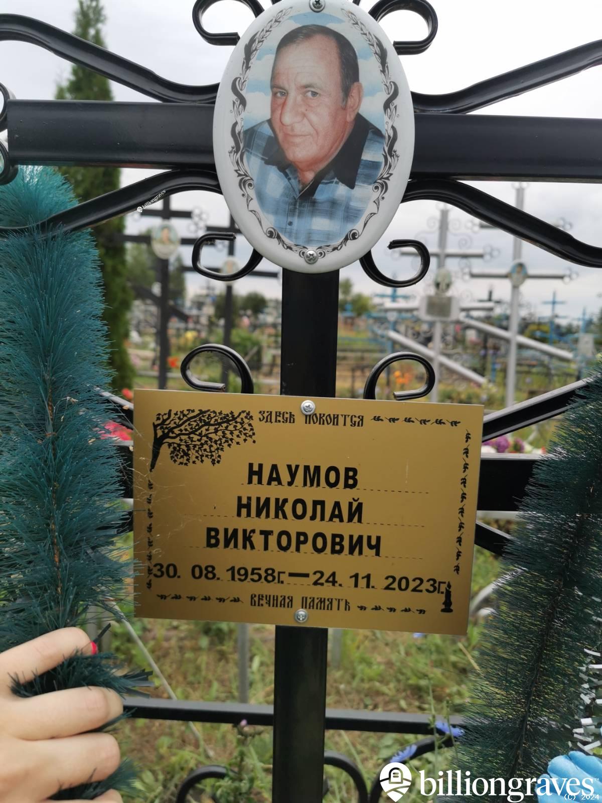 Наумов Николай Викторович