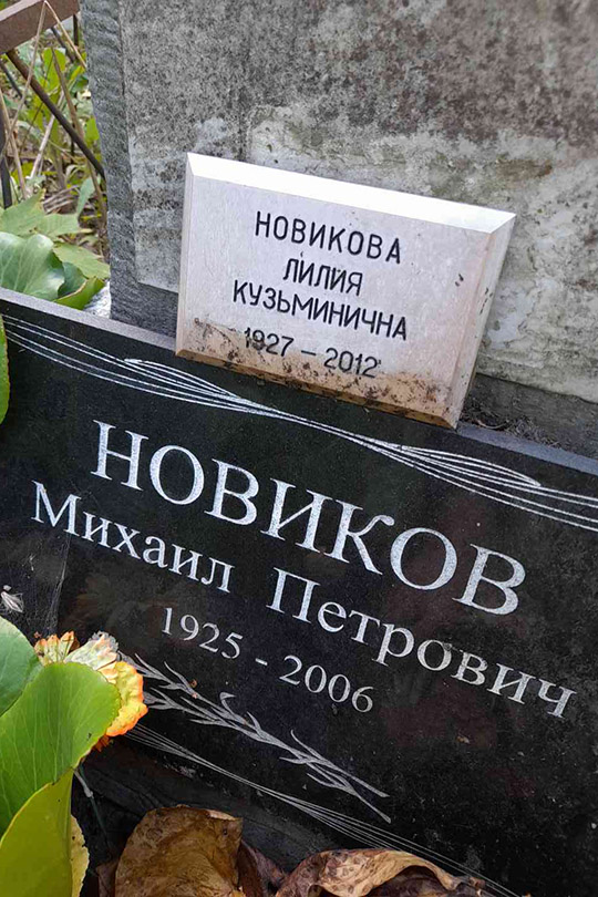 Новиков Михаил Петрович