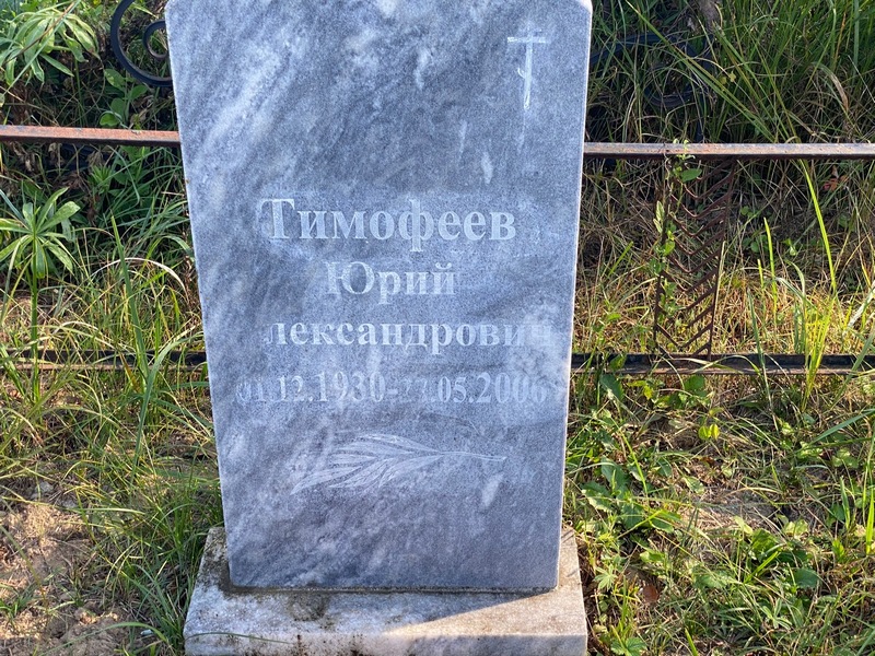 Тимофеев