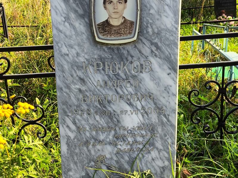 Крюков