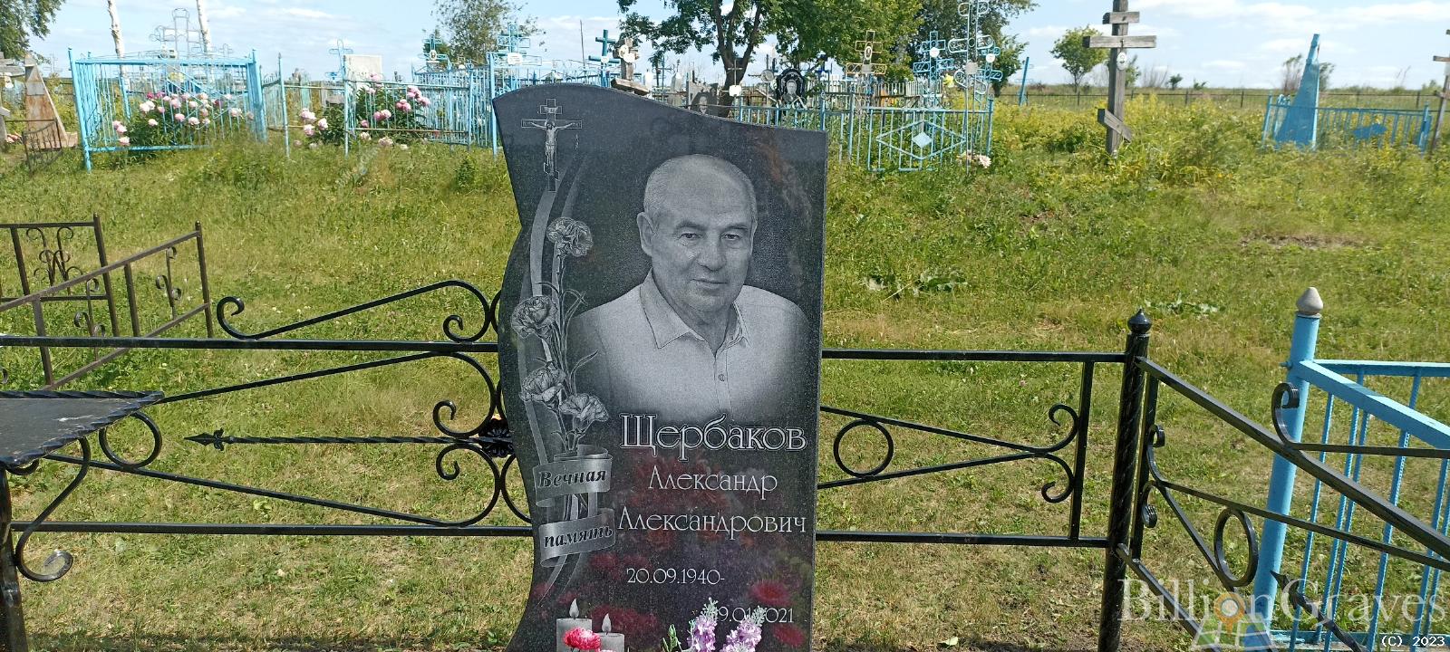 Щербаков Александр Александрович