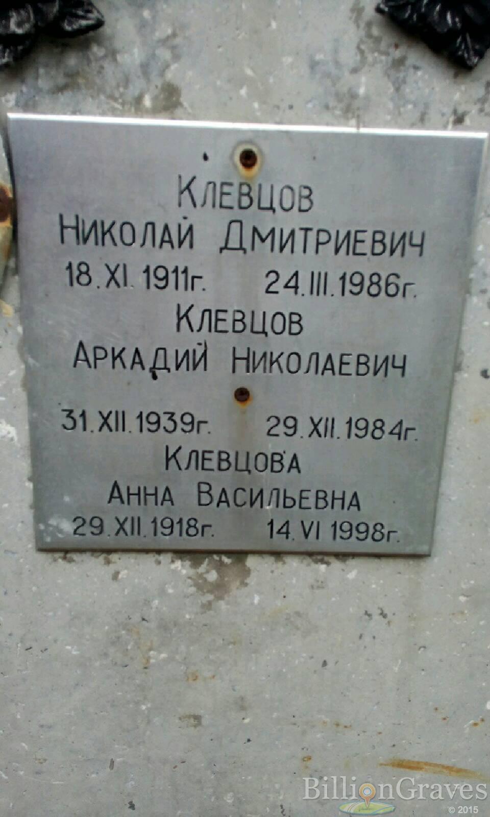Клевцова Анна Васильевна