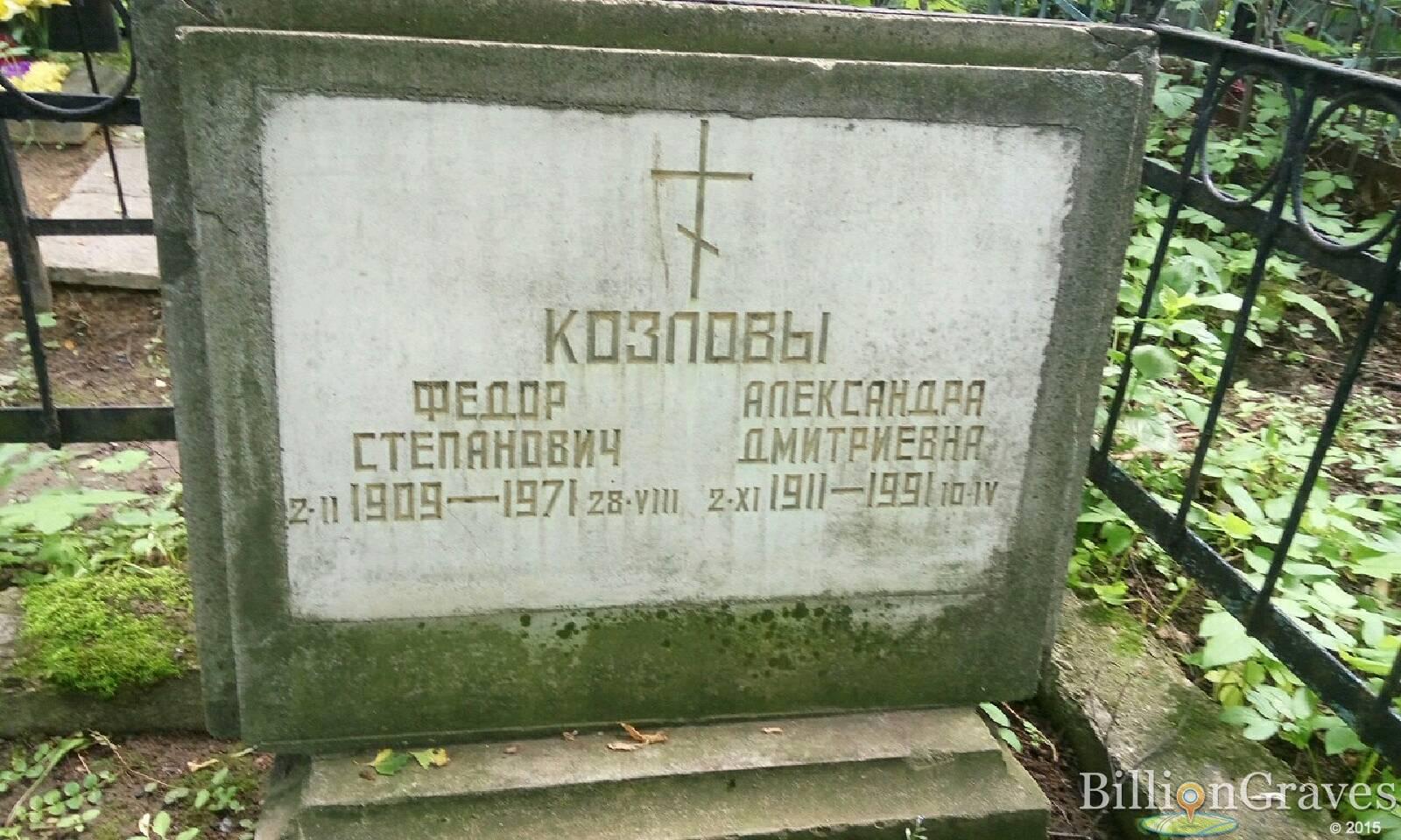 Козлов Федор Степанович