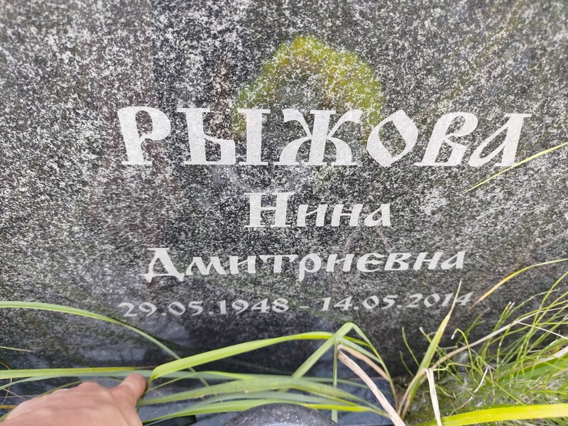 Рыжова
