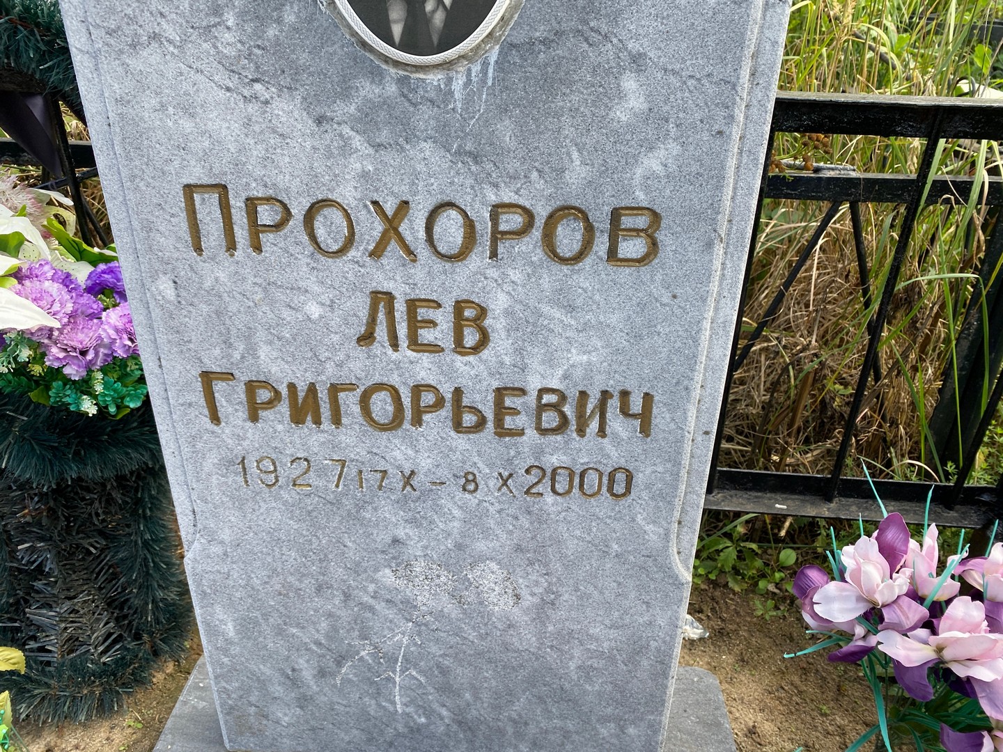 Лев Прохоров Григорьевич