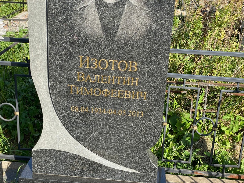 Изотов