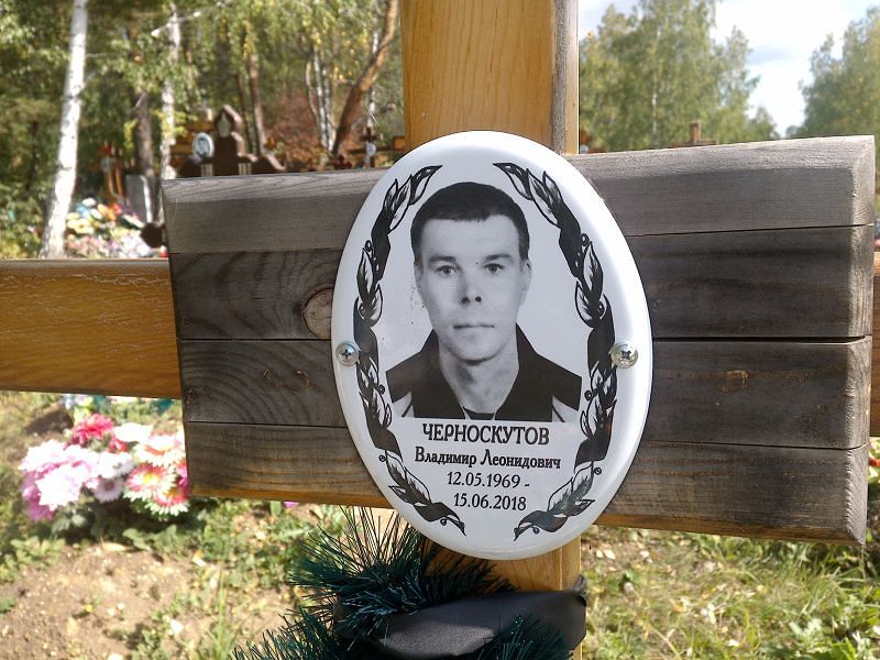 Черноскутов