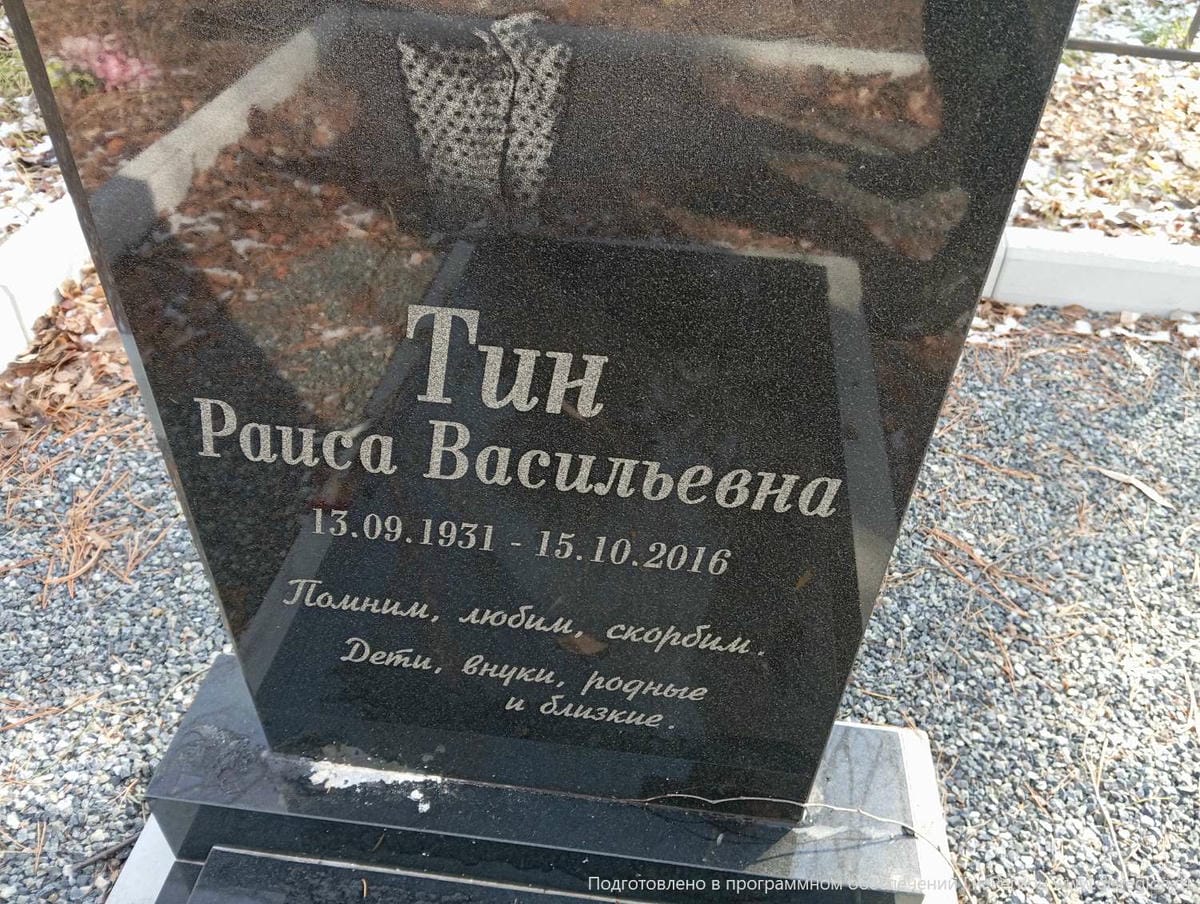 Тин Раиса Васильевна
