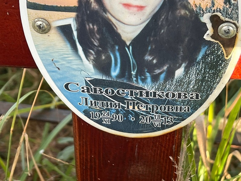 Савостикова