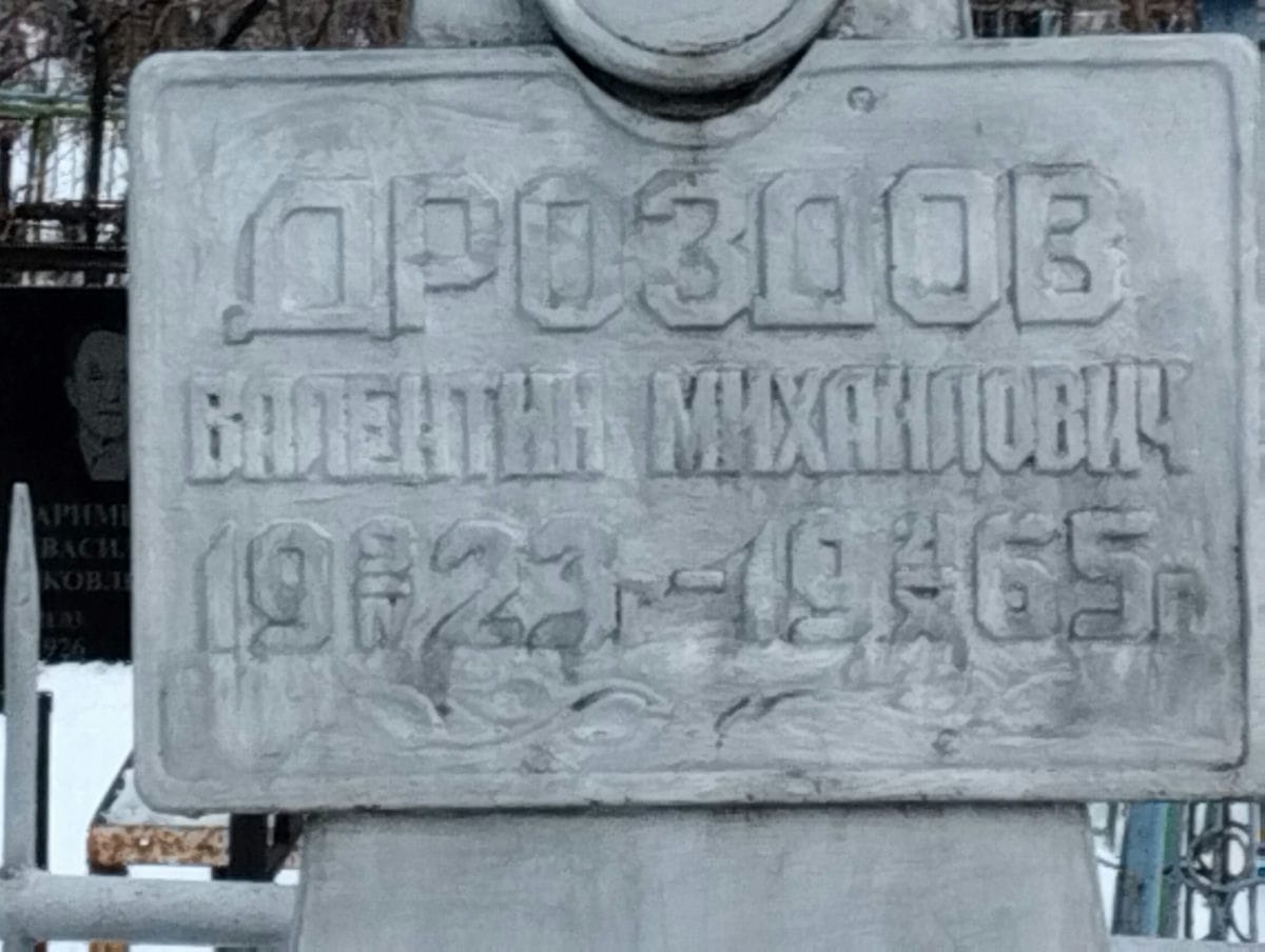 Дроздов Валентин Михайлович