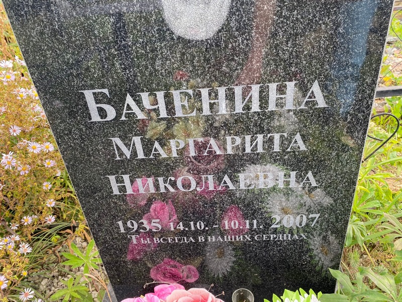 Баченина