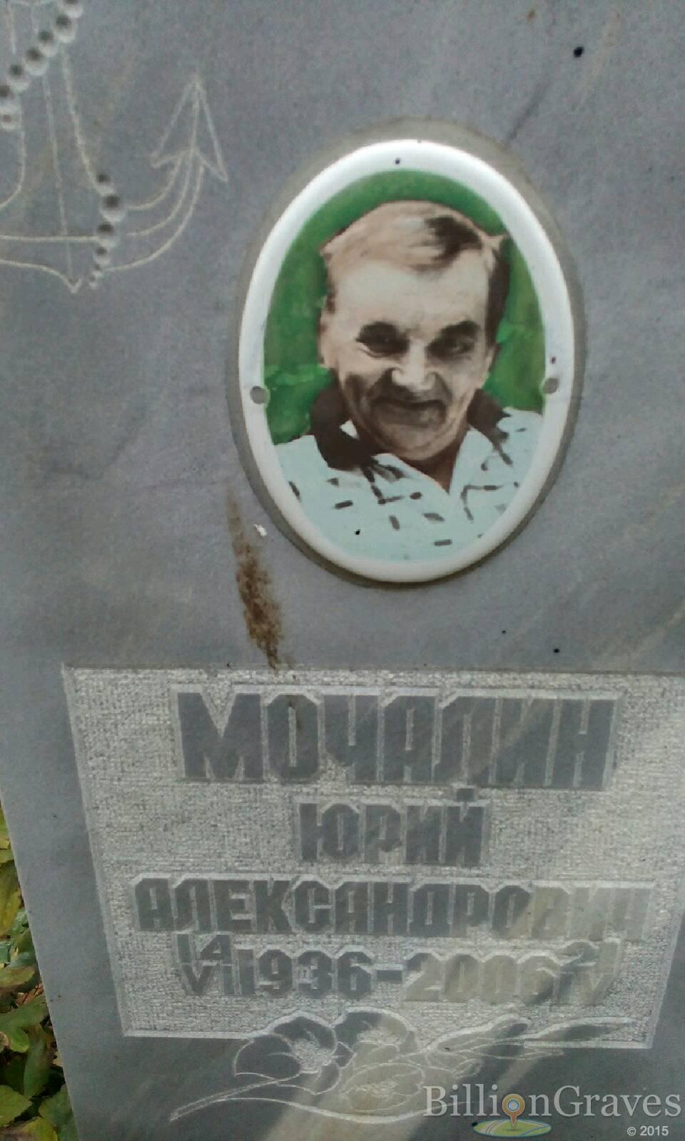 Мочалин Юрий Александрович