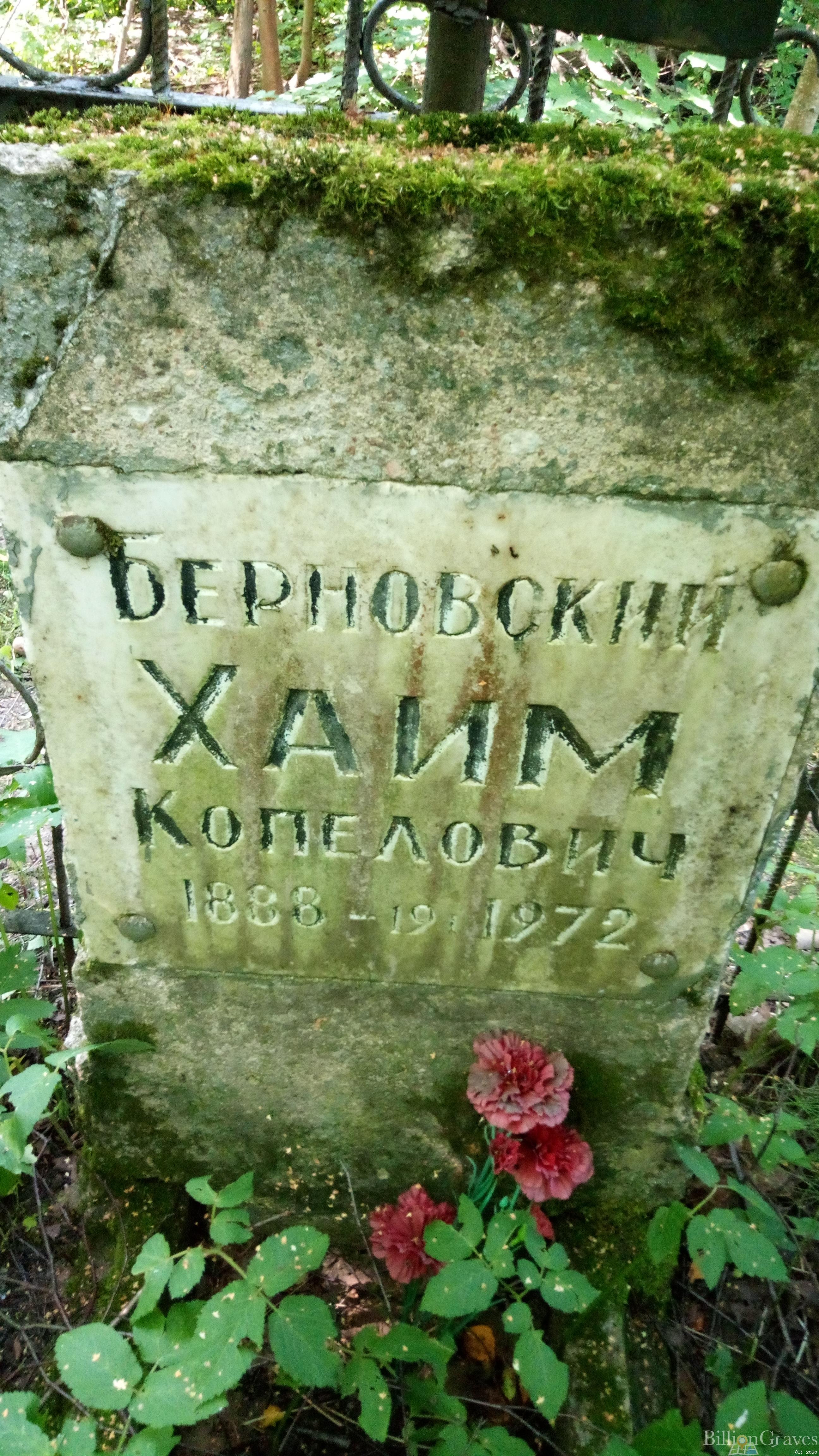 Берновский Хаим Копелович