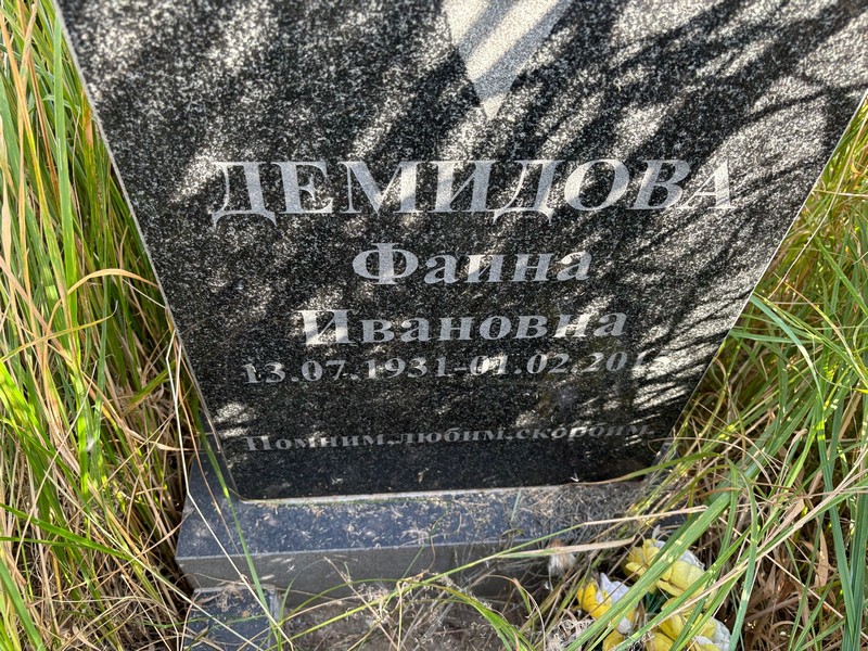 Фаина Демидова Ивановна