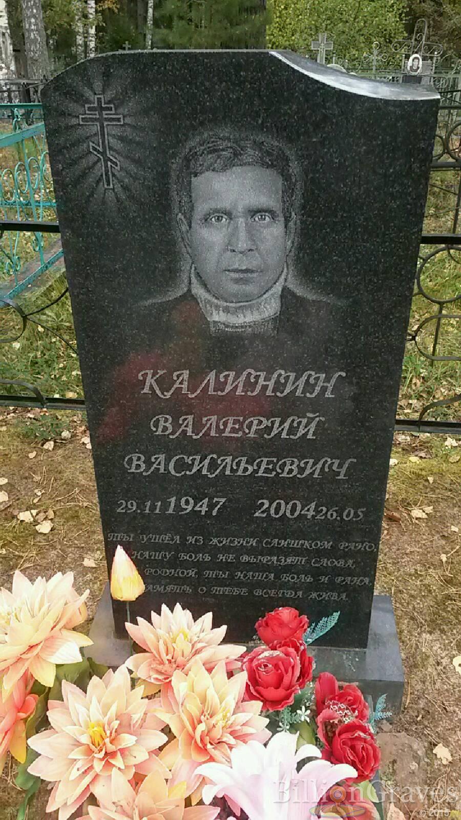 Калинин Валерий Васильевич