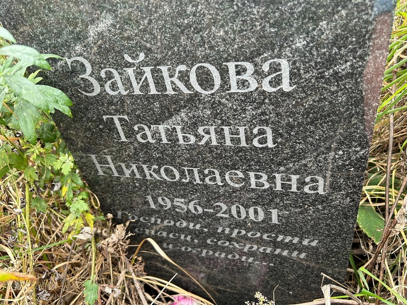 Зайкова