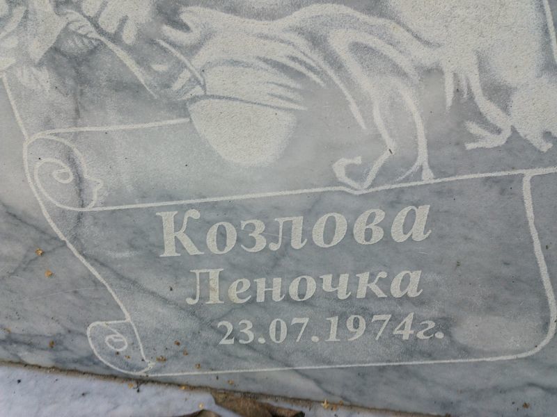 Леночка Козлова