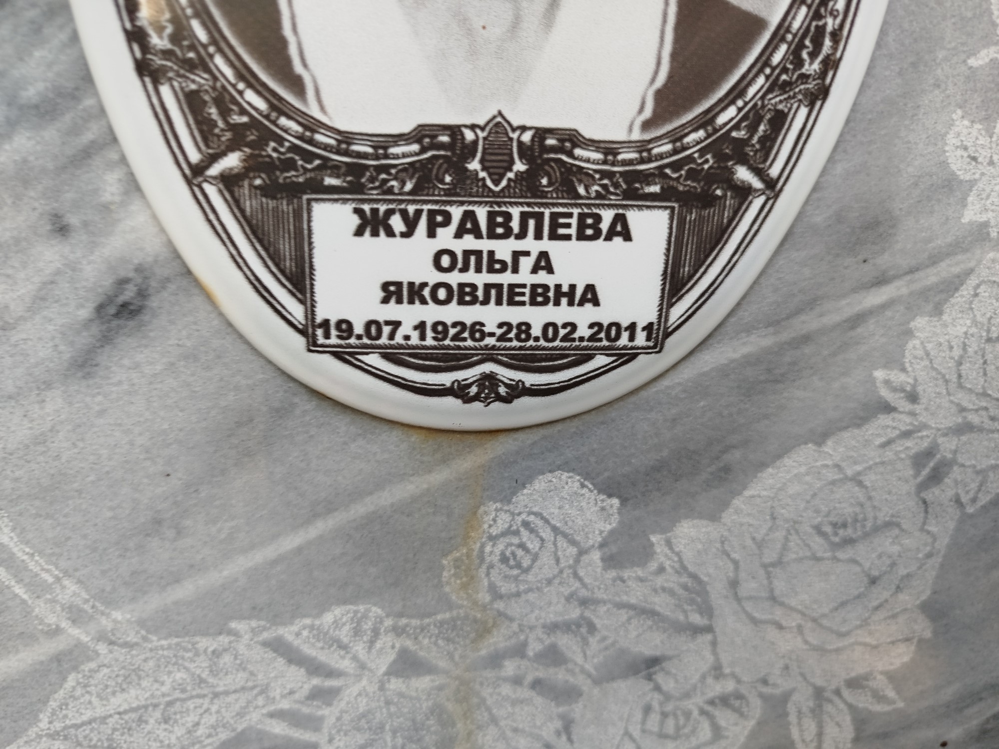 Журавлева Ольга Яковлевна