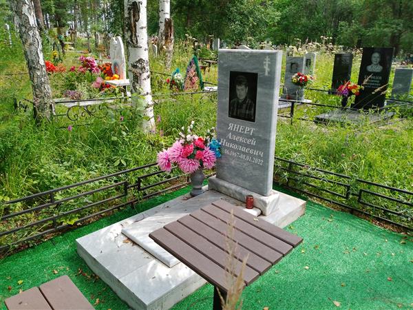 Янерт Алексей Николаевич