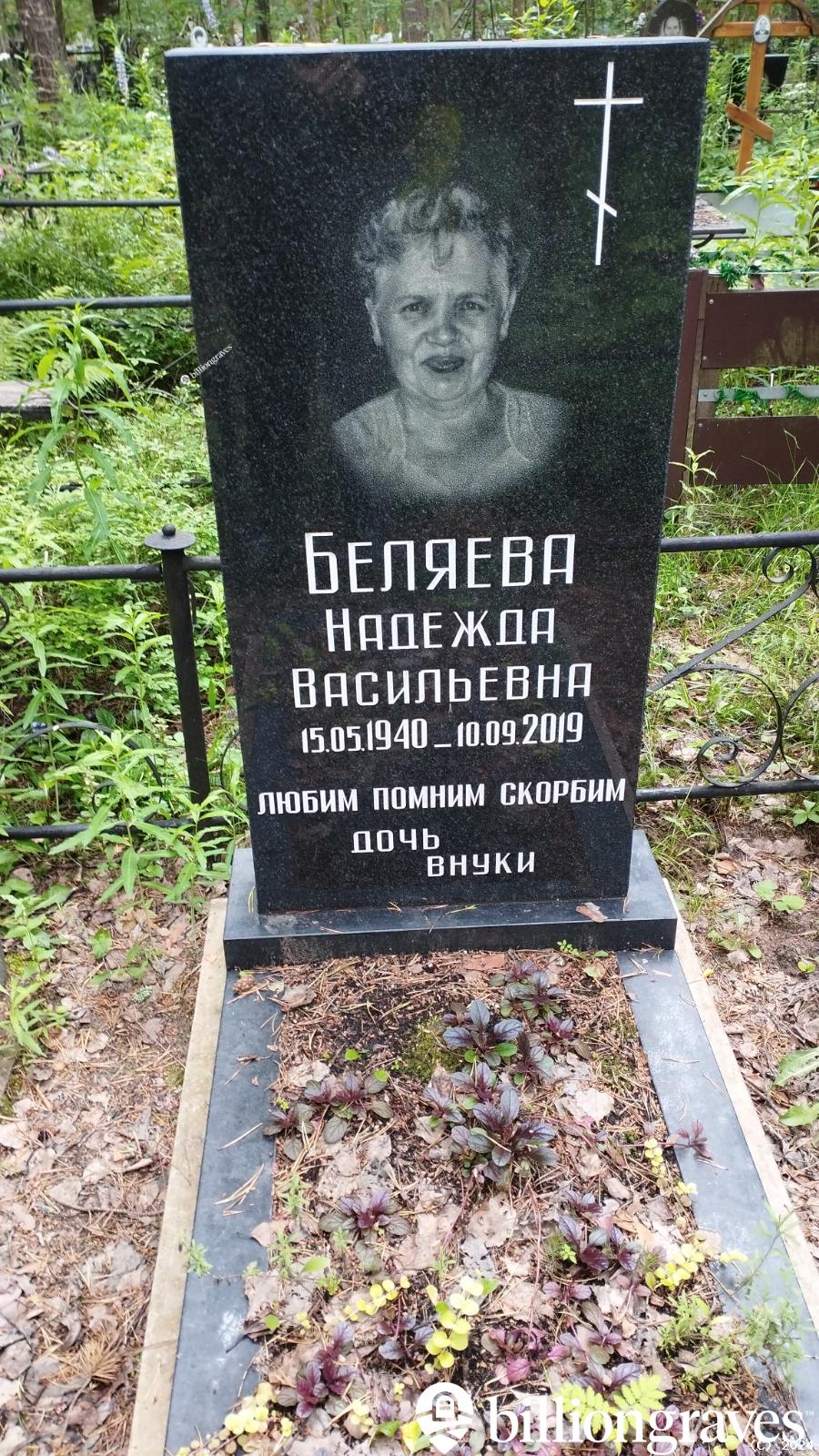 Беляева Надежда Васильевна