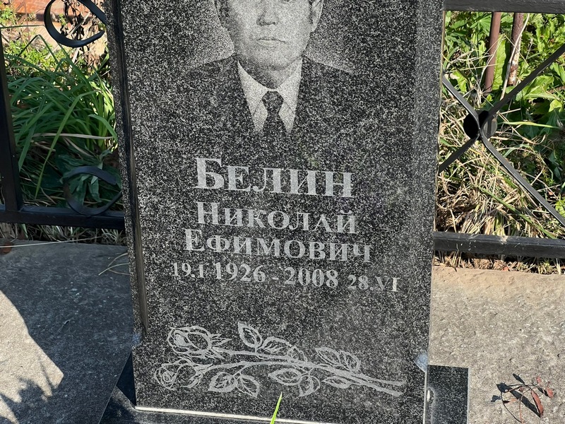 Белин
