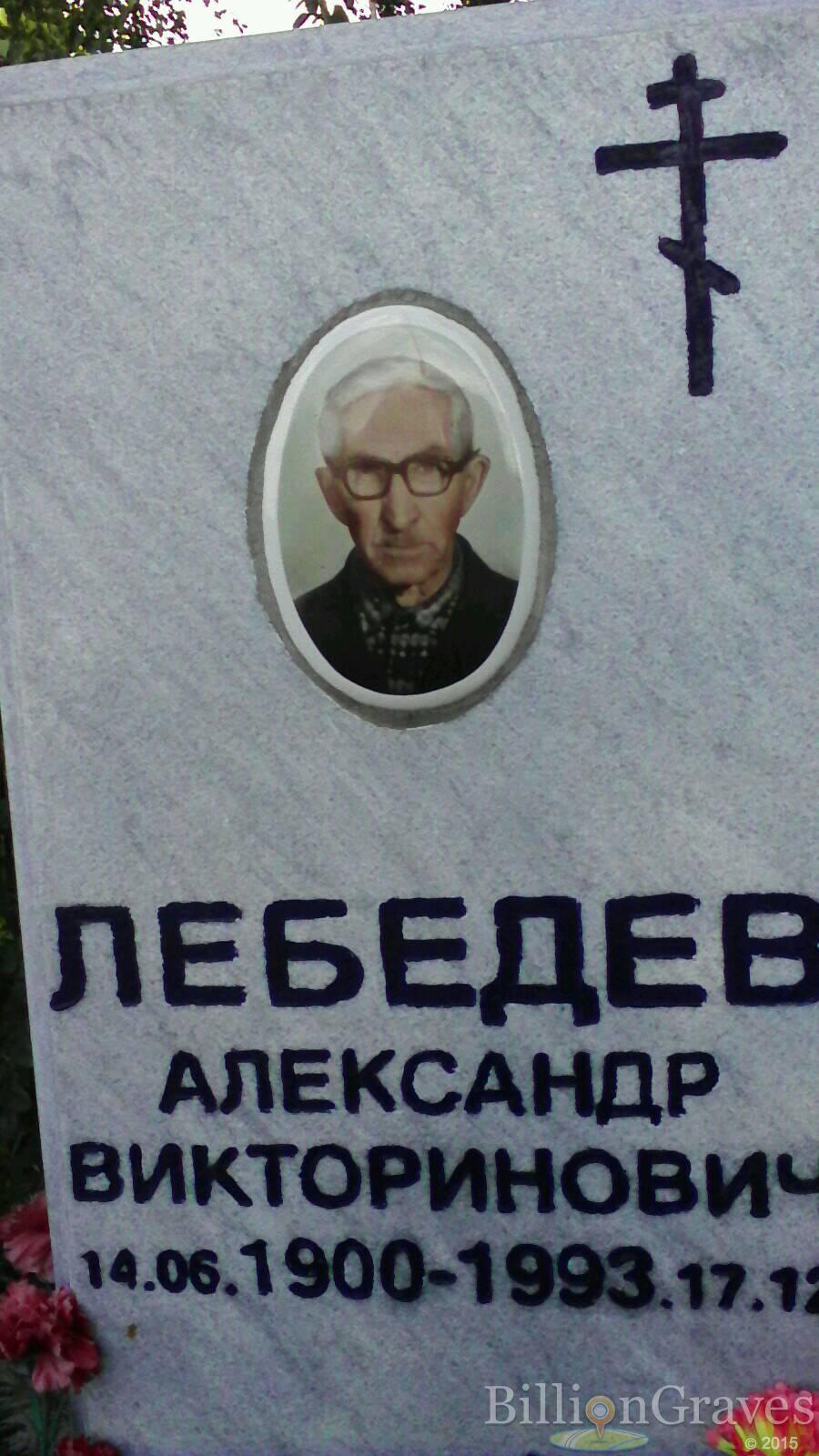 Лебедев Александр Викторинович