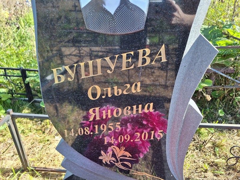 Бушуева