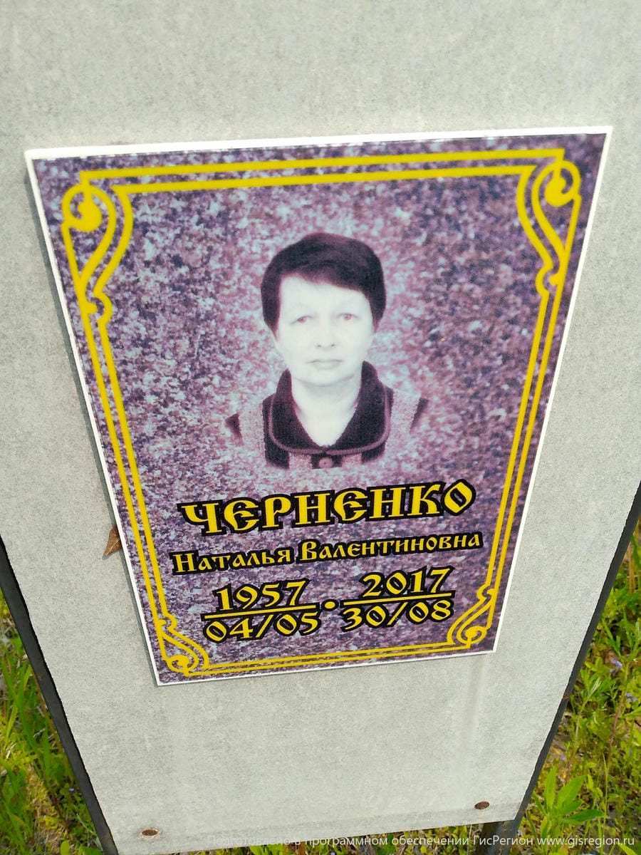 Черненко Наталья Валентиновна