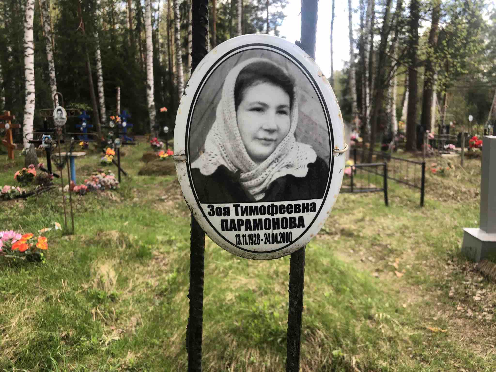Парамонова Зоя Тимофеевна