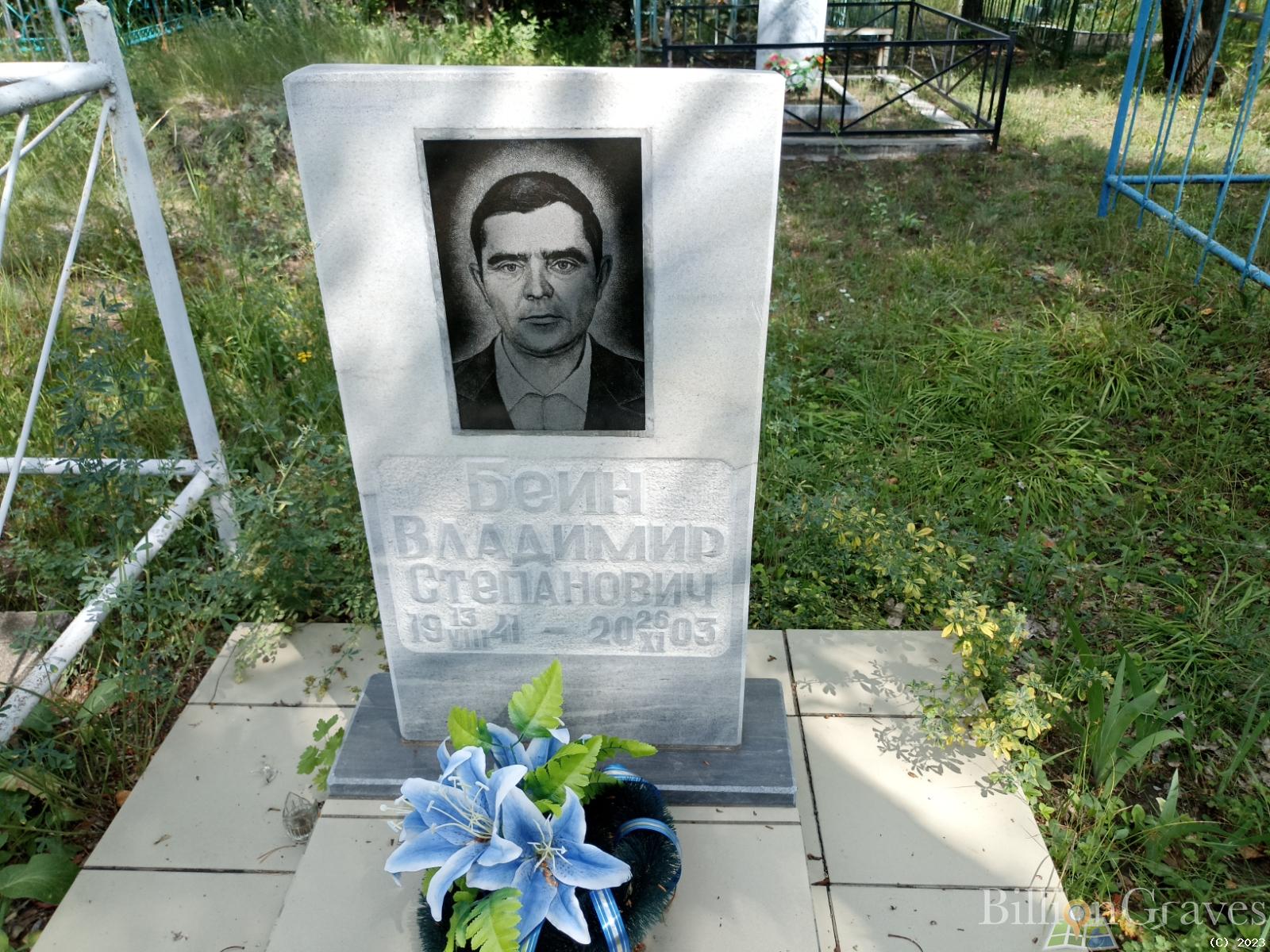 Беин Владимир Степанович